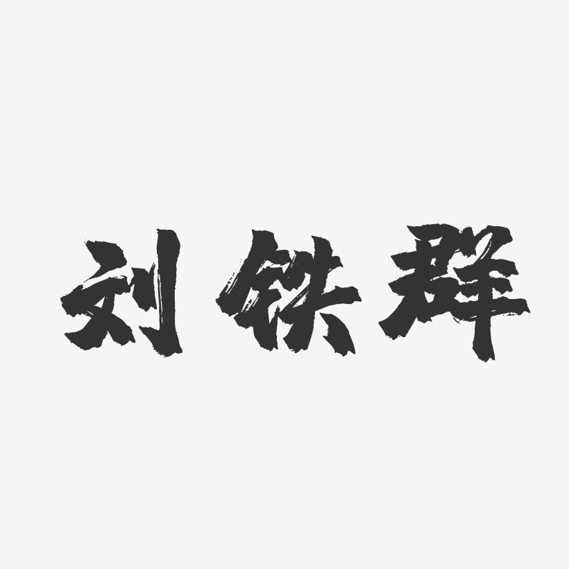 刘铁群-镇魂手书字体签名设计