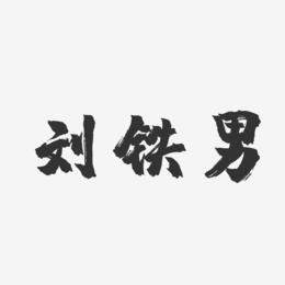 刘铁男-镇魂手书字体免费签名