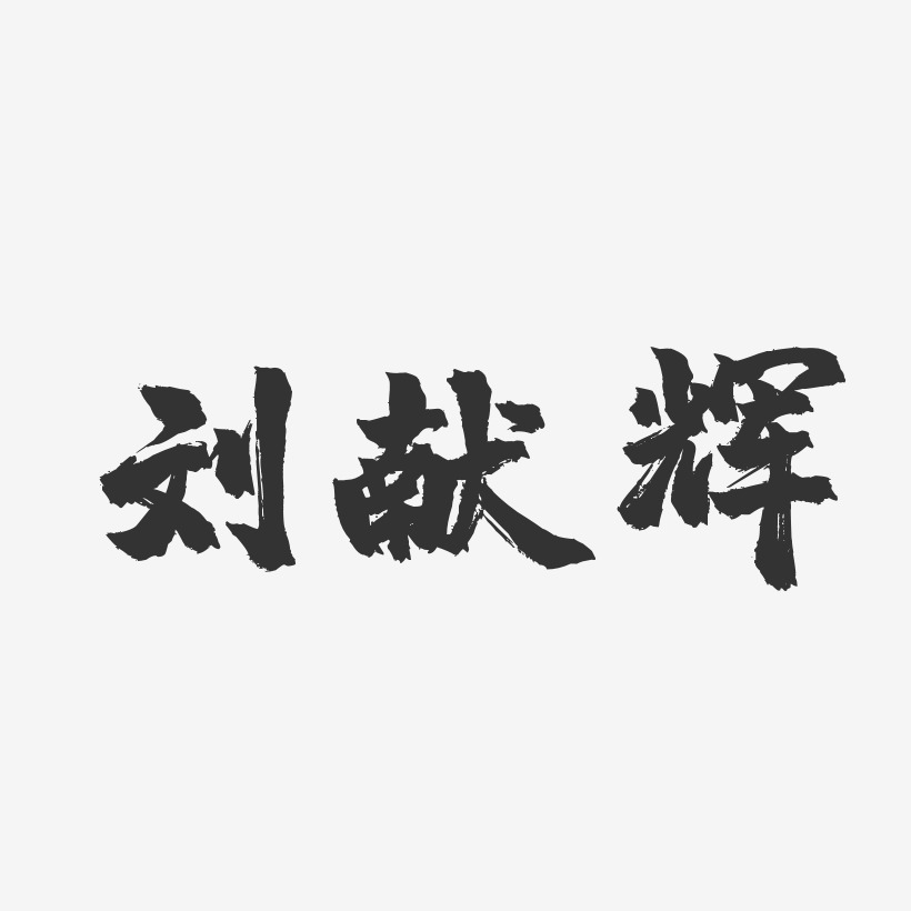 刘献辉-镇魂手书字体签名设计