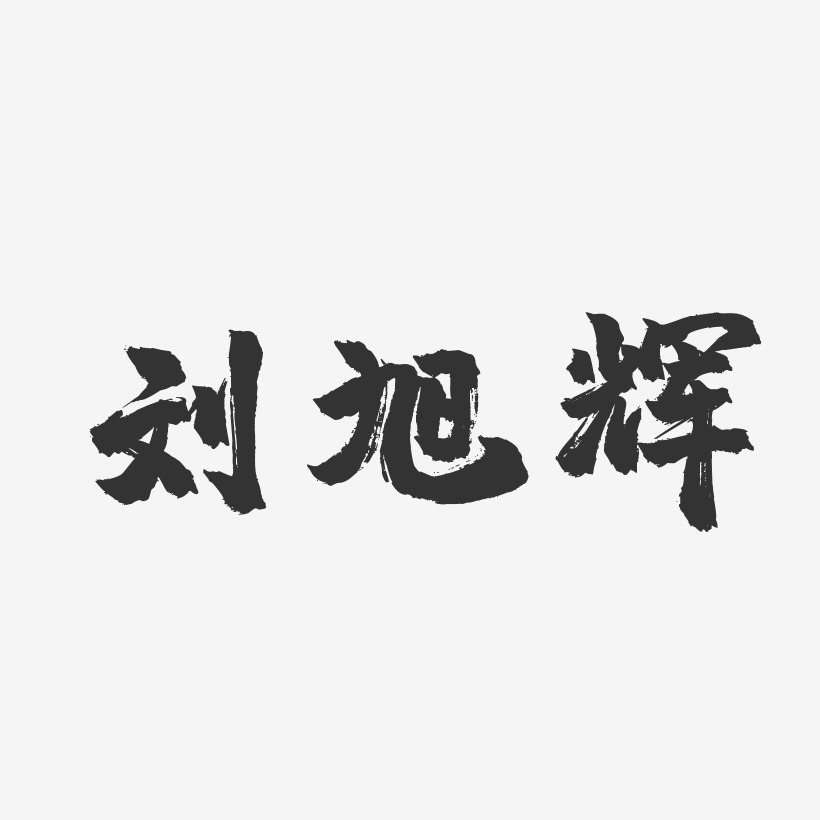 刘旭辉-镇魂手书字体签名设计