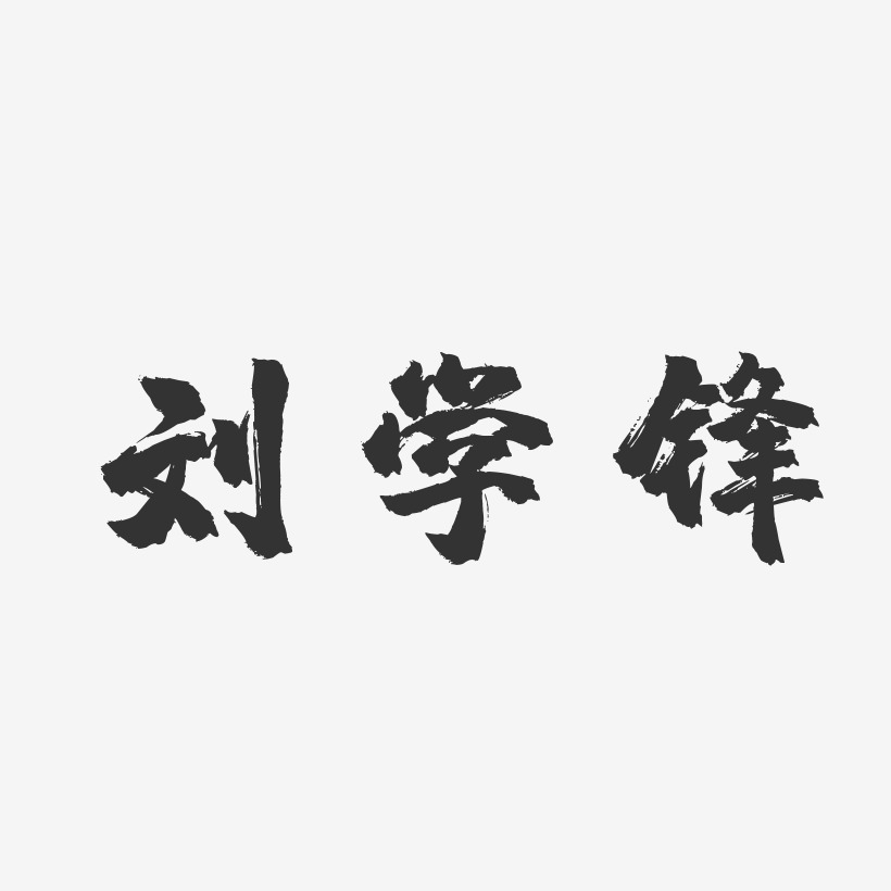 劉學鋒鎮魂手書字體簽名設計