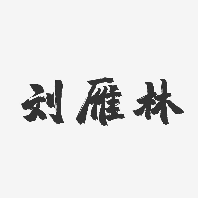 刘林艺术字