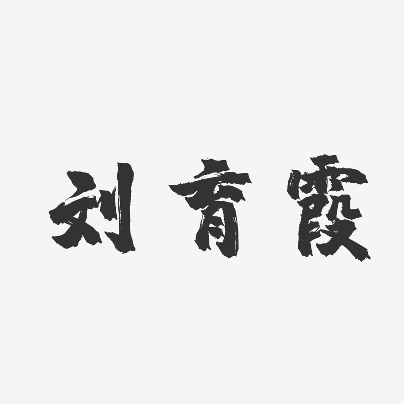 刘育霞-镇魂手书字体艺术签名
