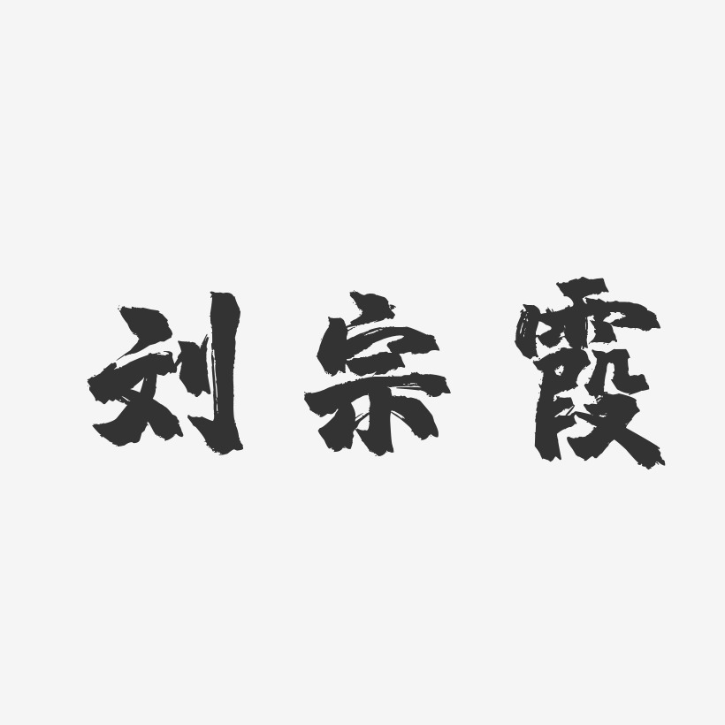 刘宗霞-镇魂手书字体签名设计
