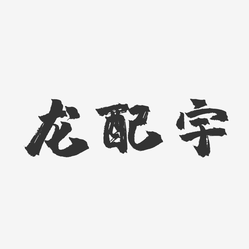 藝術字設計龍配宇-正文宋楷字體簽名設計龍配雲-正文宋楷字體簽名設計