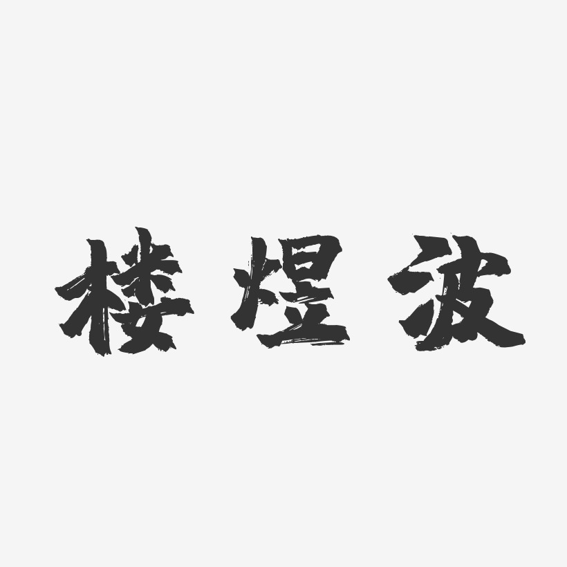 體字體簽名設計樓煜波-石頭體字體個性簽名海寧-行雲飛白體藝術字體