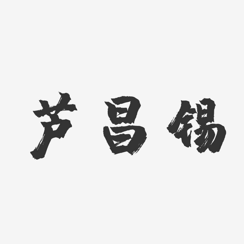 蘆旭藝術字