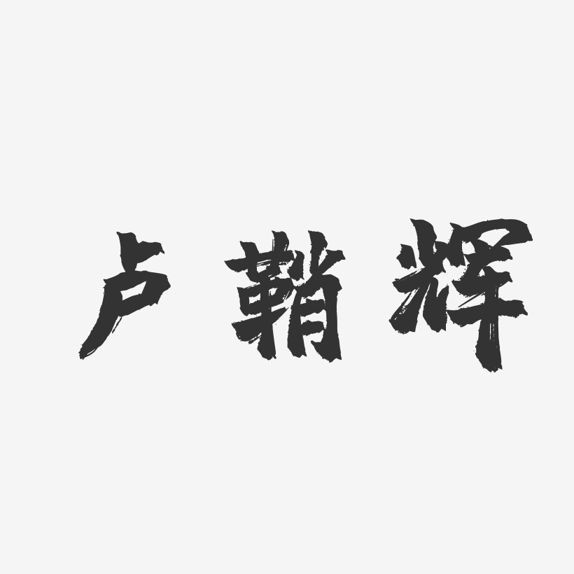 卢鞘辉-镇魂手书字体签名设计