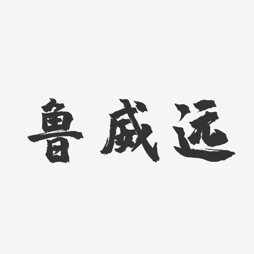 鲁威远-镇魂手书字体签名设计
