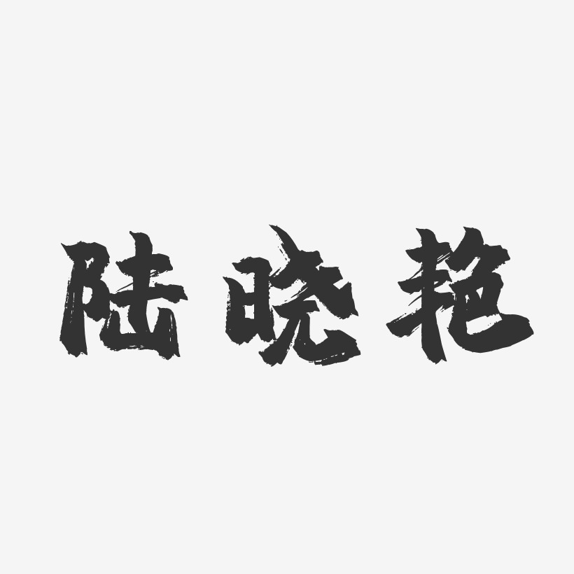 陸曉豔-鎮魂手書字體簽名設計陳曉豔-鎮魂手書字體簽名設計潘曉豔-萌