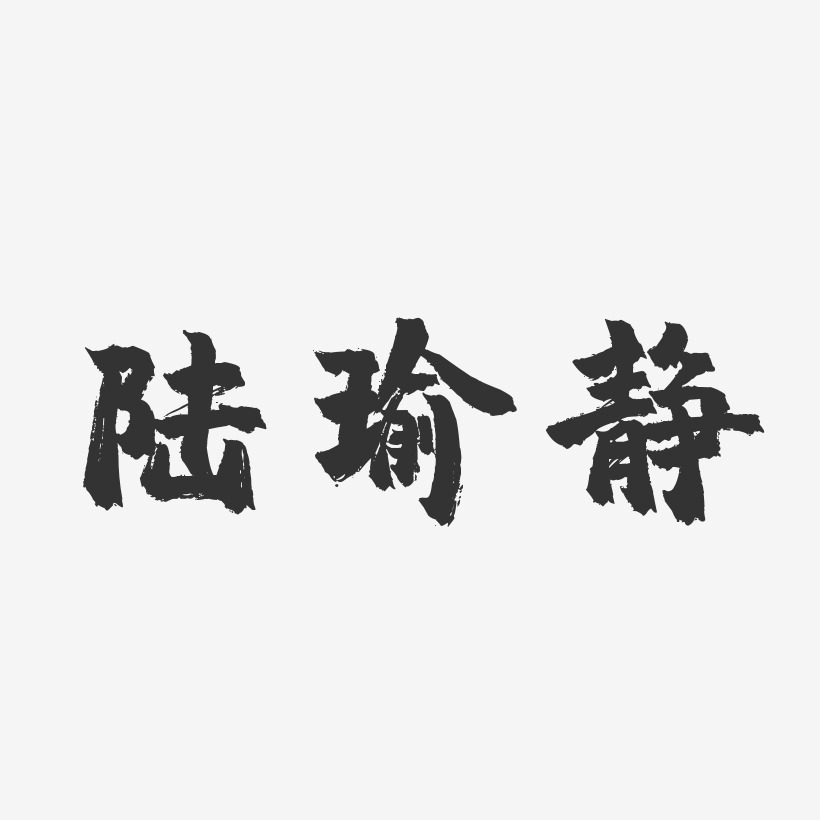 陆瑜静-镇魂手书字体签名设计