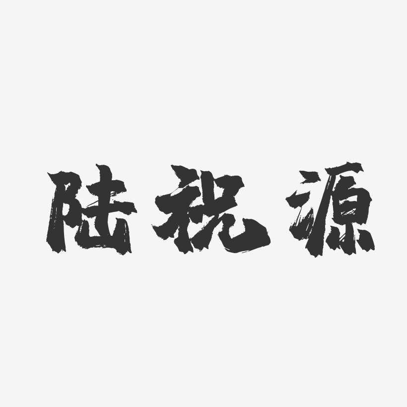 陸祝源藝術字