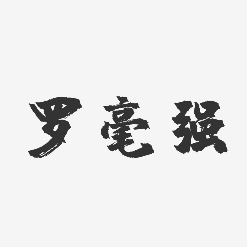 罗毫强-镇魂手书字体艺术签名