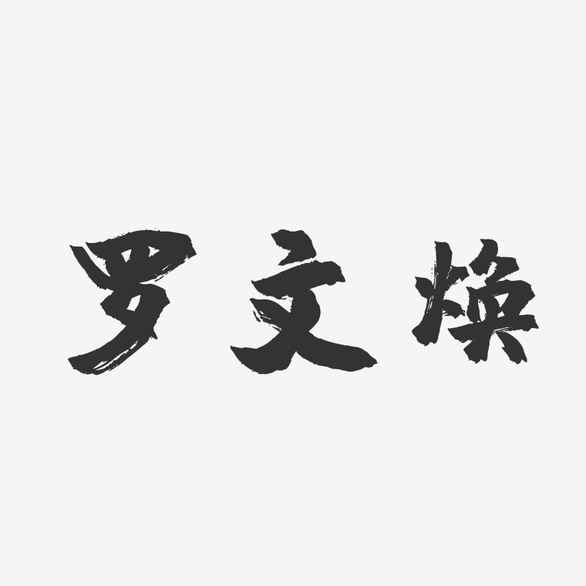 罗文焕-镇魂手书字体签名设计