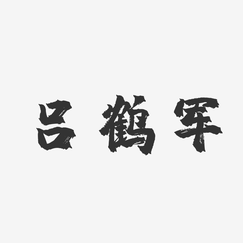 吕鹤军-镇魂手书字体艺术签名
