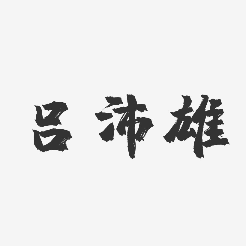 呂沛雄鎮魂手書藝術字簽名-呂沛雄鎮魂手書藝術字簽名圖片下載-字魂網