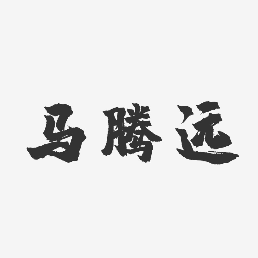 马腾远-行云飞白字体签名设计