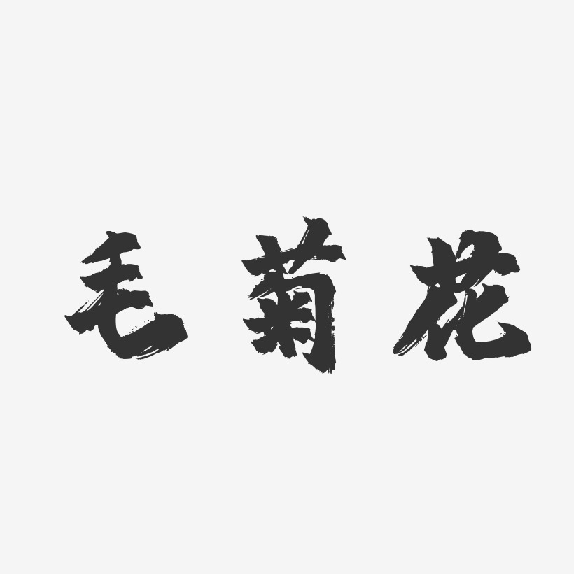 毛菊花-镇魂手书字体签名设计