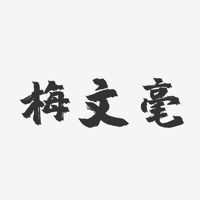 梅文毫镇魂手书艺术字签名-梅文毫镇魂手书艺术字签名图片下载-字魂网