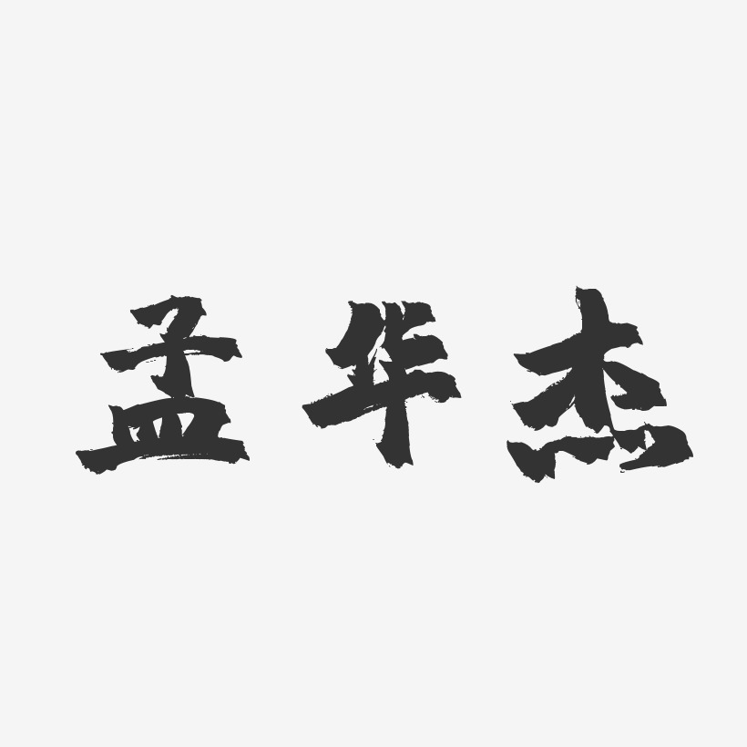 字體個性簽名孟華傑-正文宋楷字體簽名設計青春不散場創意藝術字芳華