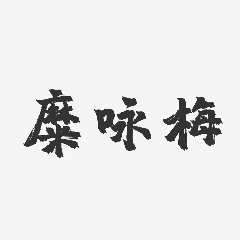 糜咏梅-镇魂手书字体签名设计
