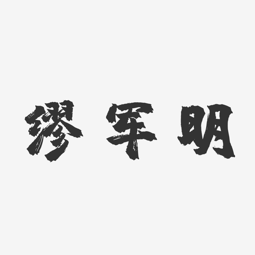 缪军明-镇魂手书字体艺术签名