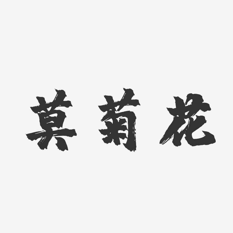 莫菊花-镇魂手书字体签名设计