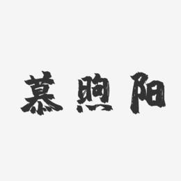 慕煦阳-镇魂手书字体个性签名