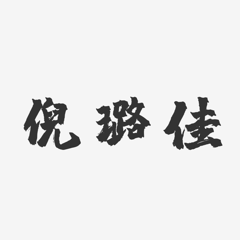 倪璐佳-镇魂手书字体免费签名