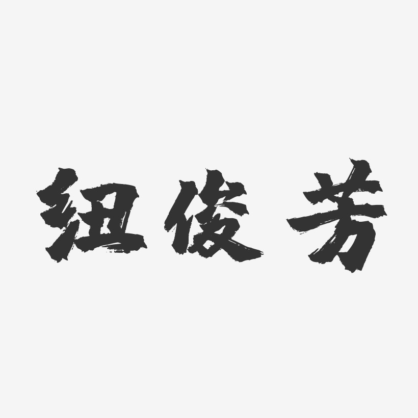 纽俊芳-镇魂手书字体个性签名