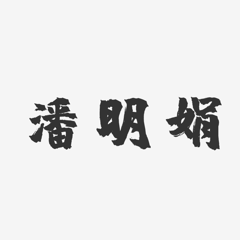 潘明娟-镇魂手书字体签名设计