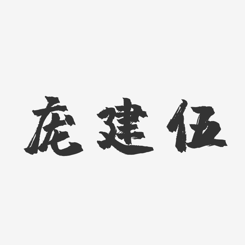 龐建伍藝術字