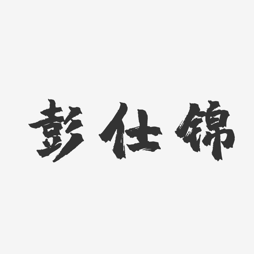 彭仕錦-鎮魂手書字體藝術簽名