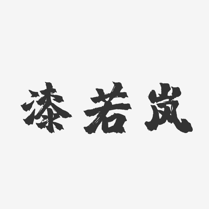 漆若岚-镇魂手书字体艺术签名