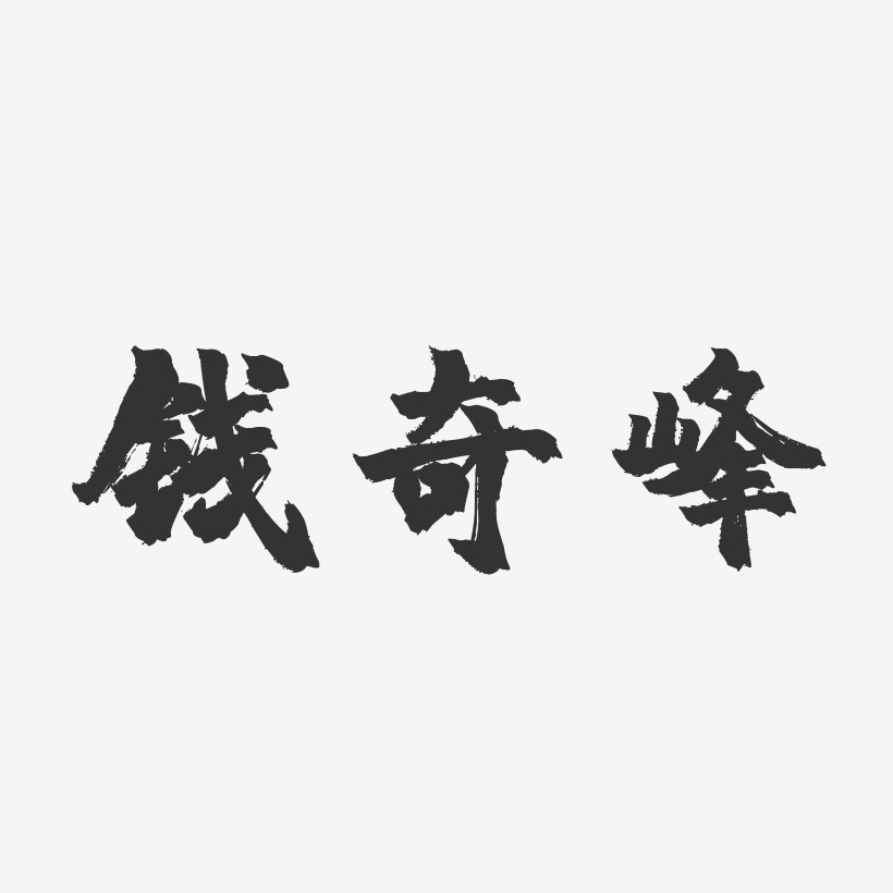 钱奇峰-镇魂手书字体艺术签名
