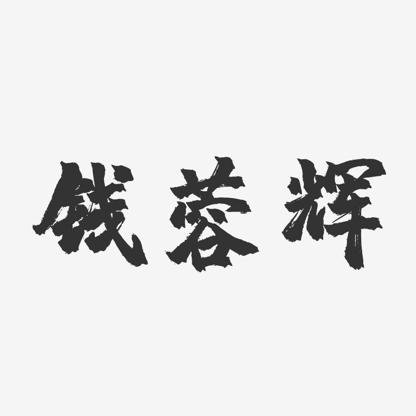 錢輝藝術字下載_錢輝圖片_錢輝字體設計圖片大全_字魂網