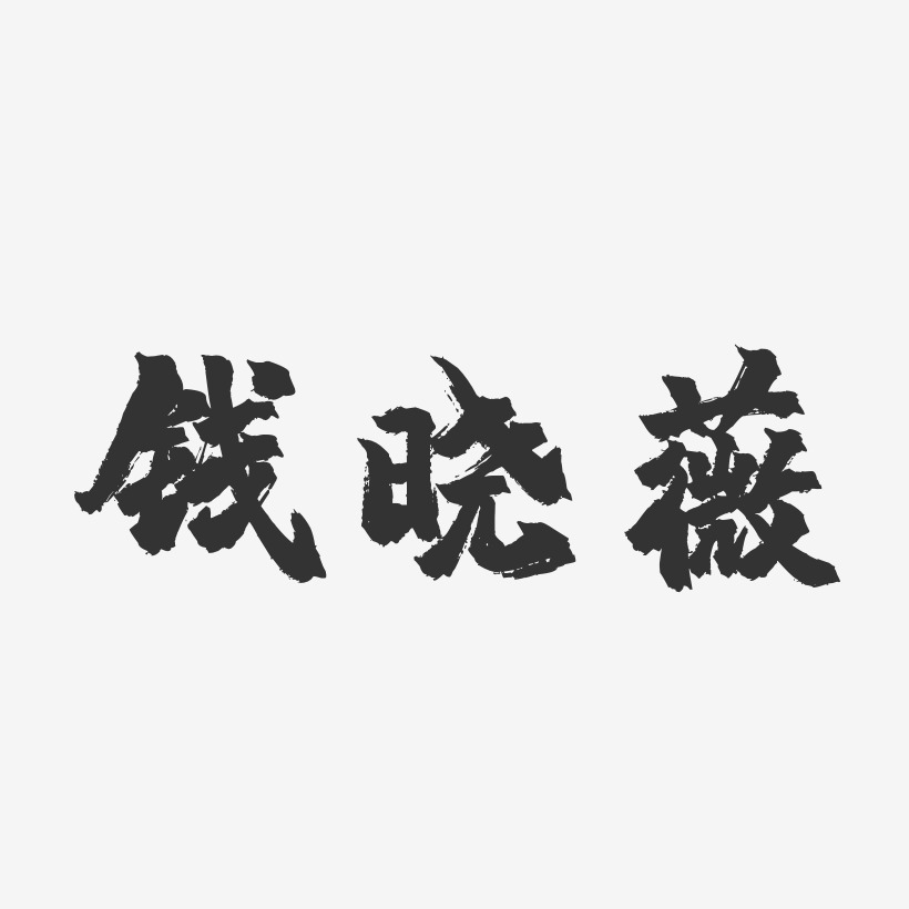 钱晓薇-镇魂手书字体艺术签名