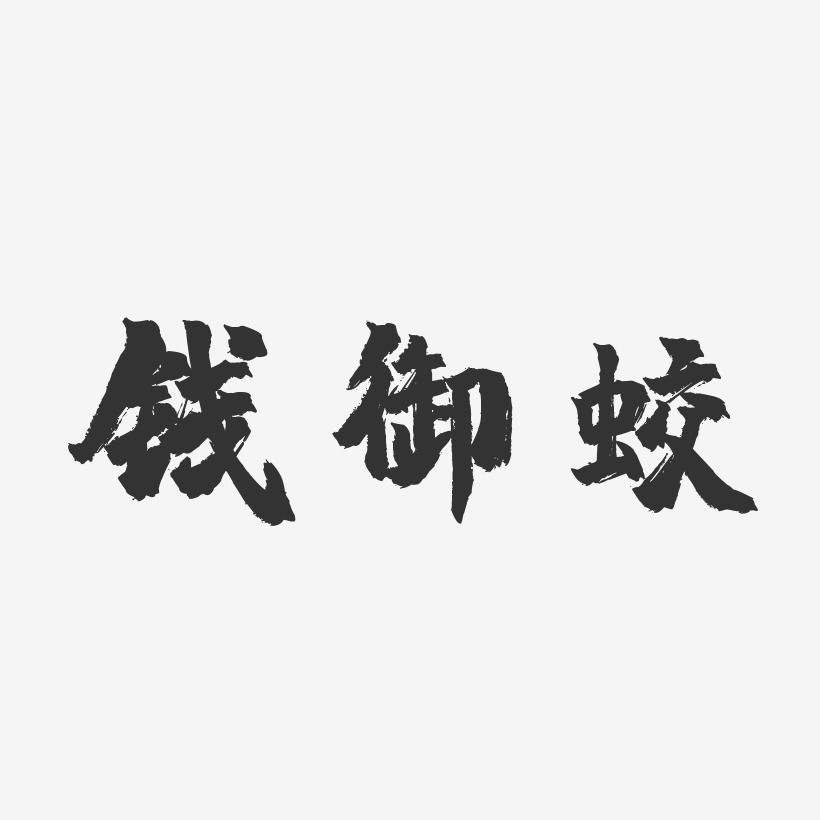 钱御蛟-镇魂手书字体签名设计