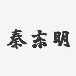 秦东明-镇魂手书字体签名设计
