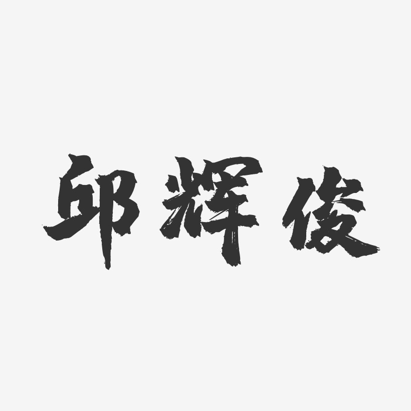 邱辉俊-镇魂手书字体签名设计