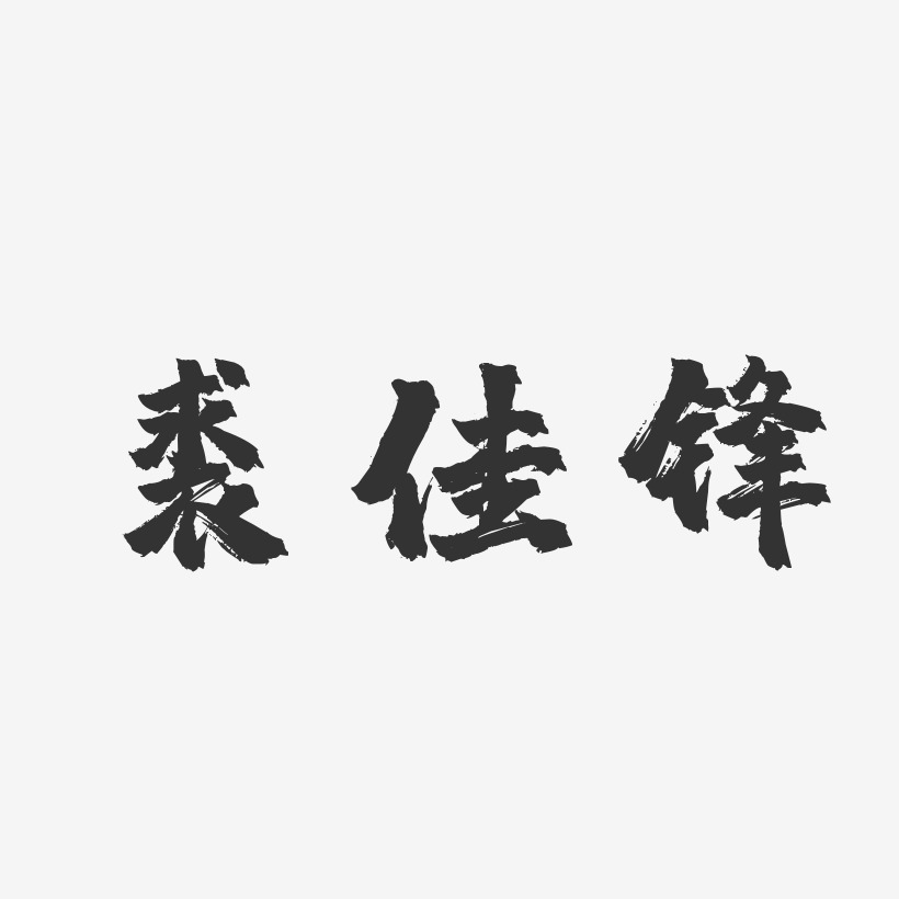 裘佳鋒-鎮魂手書字體藝術簽名