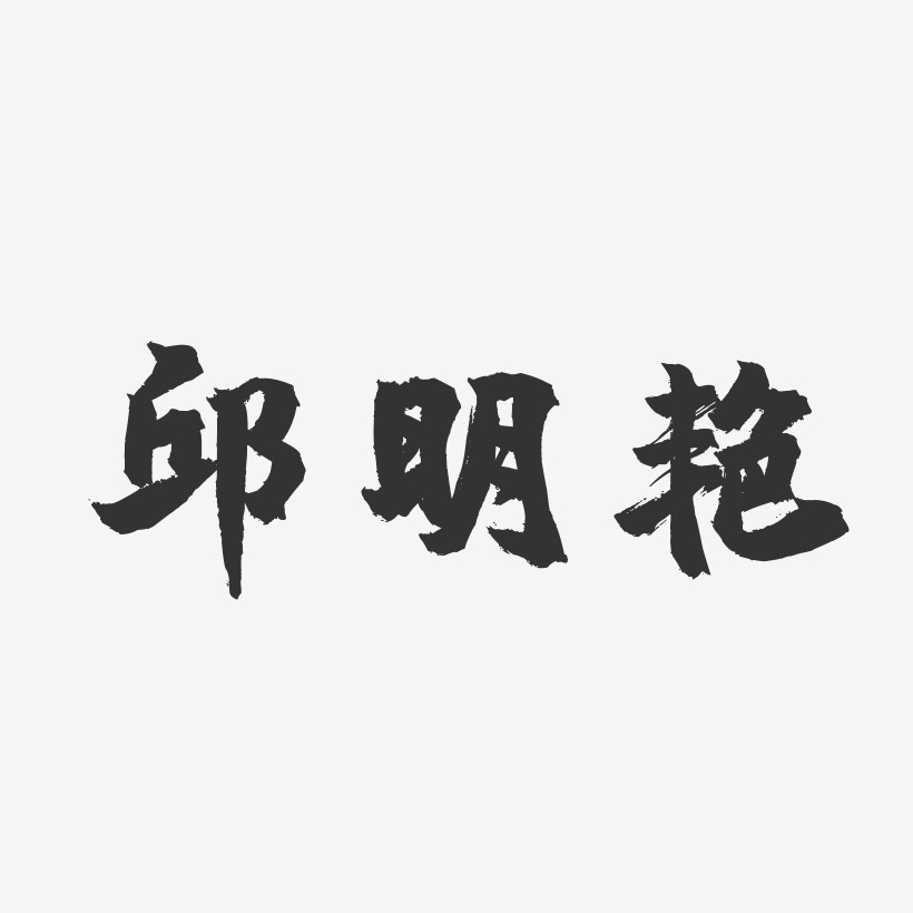 邱明艳-镇魂手书字体个性签名