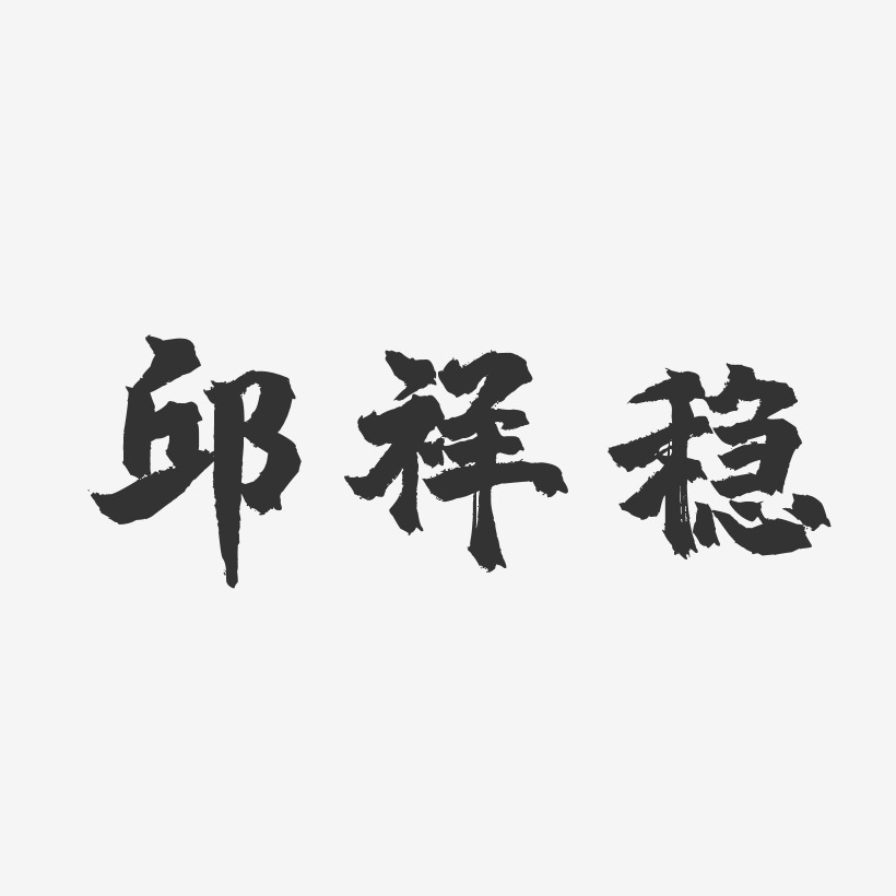 老哥穩藝術字