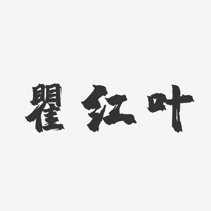 瞿红叶-镇魂手书字体签名设计