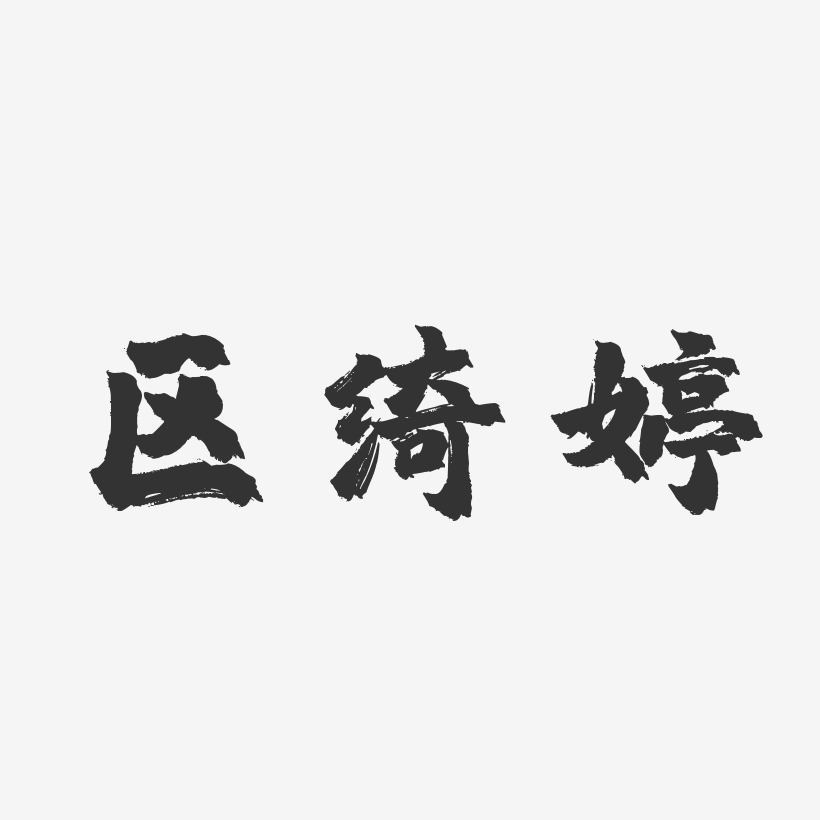 区绮婷-镇魂手书字体签名设计