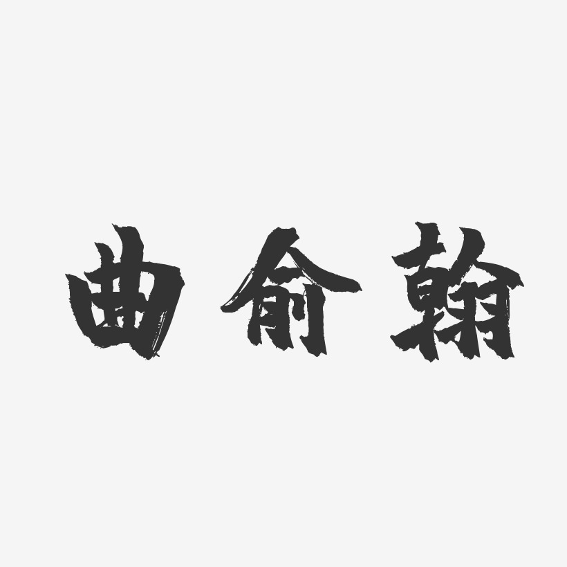 曲俞翰-镇魂手书字体签名设计