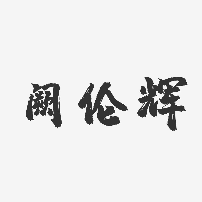 阙伦辉-镇魂手书字体免费签名