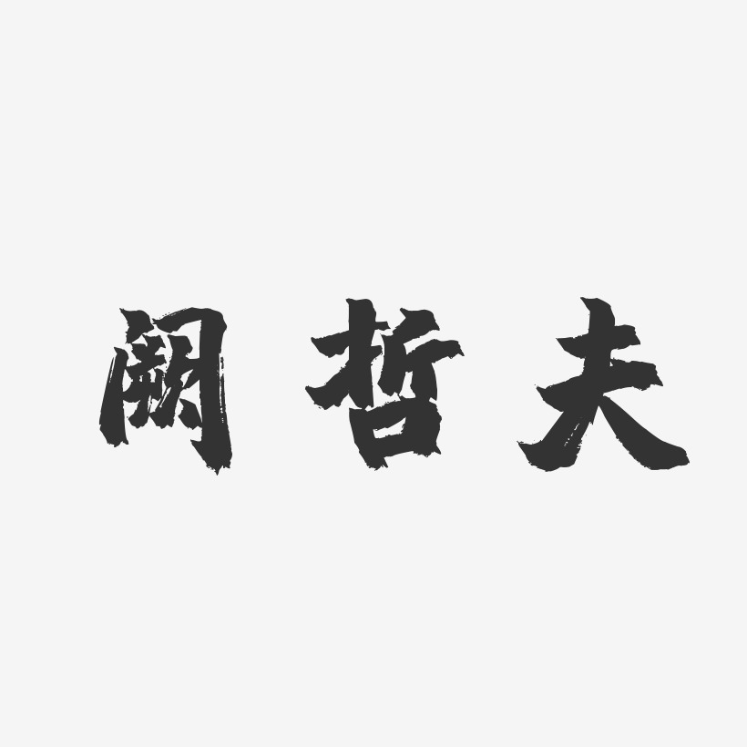 阙哲夫-镇魂手书字体签名设计阙伦辉-正文宋楷字体个性签名阙哲夫