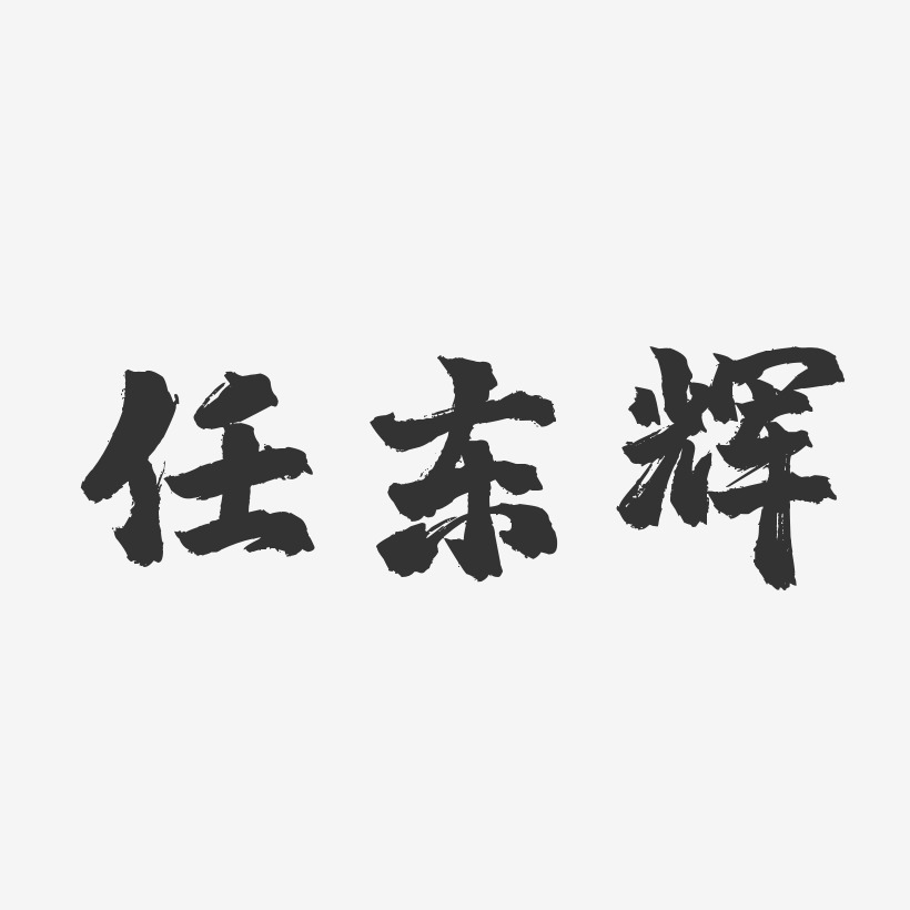 任东辉-镇魂手书字体免费签名