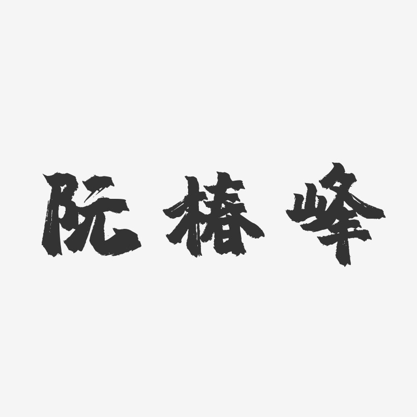 阮椿峰-镇魂手书字体签名设计